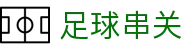 足球串关 - 足球热门赛事数据分析平台